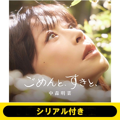 シリアル付き》ごめんと、すきと、《全額内金》 : 中森明菜