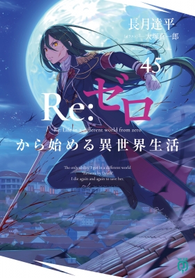 Re: ゼロから始める異世界生活 45 MF文庫J : 長月達平 | HMV&BOOKS