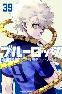 ブルーロック 39 講談社コミックス : ノ村優介 | HMV&BOOKS online