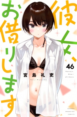 彼女、お借りします 46 講談社コミックス : 宮島礼吏 | HMV&BOOKS