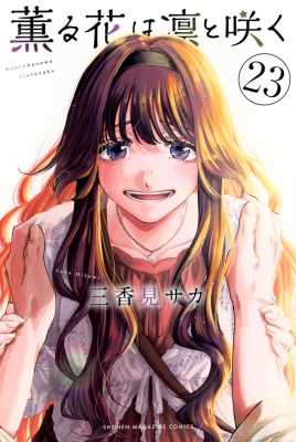 薫る花は凛と咲く 23 講談社コミックス : 三香見サカ | HMV&BOOKS
