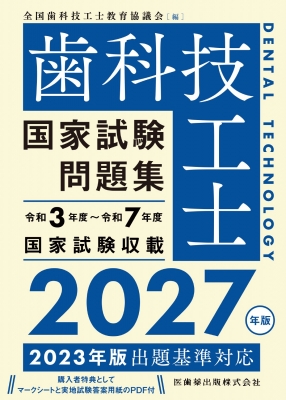 歯科技工士国家試験問題集 2027年版 : 全国歯科技工士教育協議会