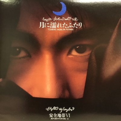 安全地帯(玉置浩二)　LPレコード(月に濡れたふたり含む)12枚【帯付美品】 中古:盤質B】 月に濡れたふたり 安全地帯vi : 安全地帯 | HMV&BOOKS