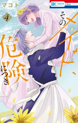 そのメイド、危険につき 4 花とゆめコミックス : マコト (漫画家