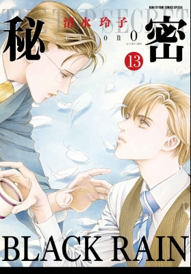 秘密 Season0 13 花とゆめコミックス : 清水玲子 (漫画家) | HMV&BOOKS