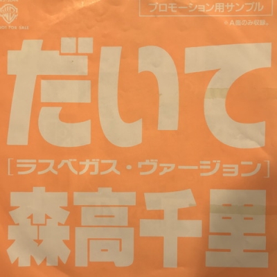 中古:盤質B】 だいて(ラスベガス・ヴァージョン) : 森高千里