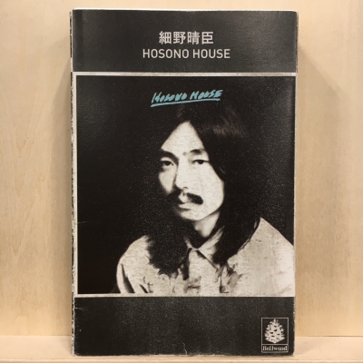 中古:状態B】 HOSONO HOUSE 【限定生産】(カセット) : 細野晴臣