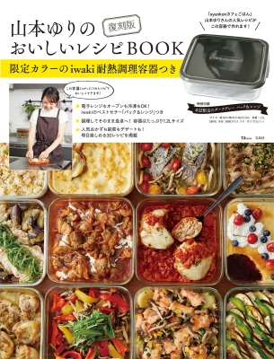 復刻版 山本ゆりのおいしいレシピBOOK 限定カラーのiwaki耐熱調理容器