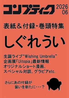 コンプティーク 2026年 6月号 : コンプティーク編集部 | HMV&BOOKS