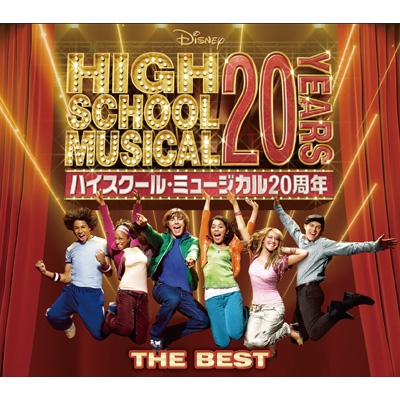 ハイスクール・ミュージカル ザ・ベスト(20周年記念盤) : ハイスクール