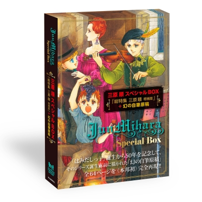 三原順スペシャルBOX「総特集 三原順 増補版」+幻の自筆原稿ー 数量