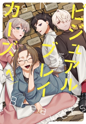 コミック・アニメ No.9 ビジュアルブレイカーズ 1 No.9 Comics : よなか | HMV&BOOKS online