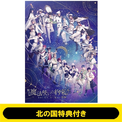 北の国特典付き】舞台『魔法使いの約束』きみに花を、空に魔法を 後編