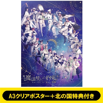 A3クリアポスター＋北の国特典付き】舞台『魔法使いの約束』きみに花を