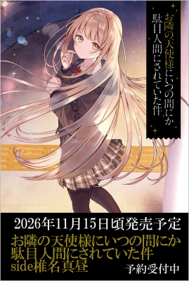 お隣の天使様にいつの間にか駄目人間にされていた件 椎名真昼side Ga