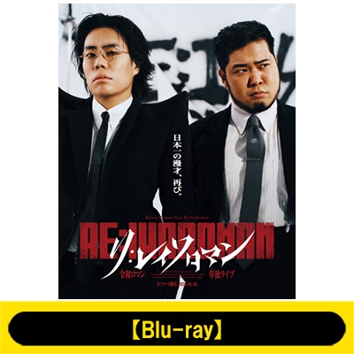 令和ロマン単独ライブ『RE:IWAROMAN』in Kアリーナ横浜 Blu-ray : 令和