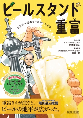 ビールスタンド重富 －トレーディングカード付－ : 田中利男