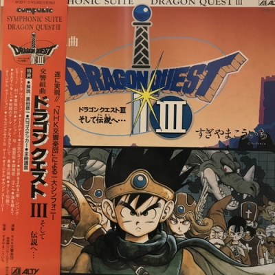 中古:盤質B】 交響曲ドラゴンクエストIII (アナログレコード