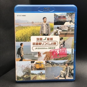 中古:盤質AB】 列島縦断 鉄道乗りつくしの旅 Jr20000km全線走破 春編