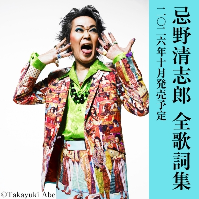 忌野清志郎全歌詞集 : 忌野清志郎 | HMV&BOOKS online - 9784309258362