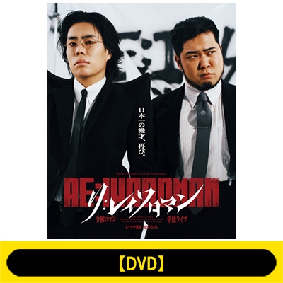 令和ロマン単独ライブ『RE:IWAROMAN』in Kアリーナ横浜 DVD : 令和