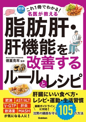 これ1冊でわかる!名医が教える脂肪肝・肝機能を改善するルールとレシピ