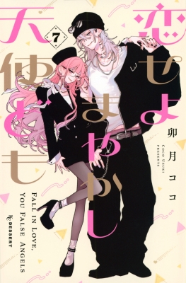 本誌 デザート 7月号 恋せよまやかし天使ども 雑誌 新品 付録 ポスター レア 恋せよまやかし天使ども 7 KCデザート : 卯月ココ | HMV&BOOKS online