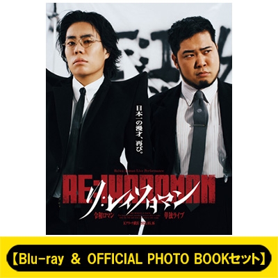 Blu-ray & OFFICIAL PHOTO BOOKセット》 令和ロマン単独ライブ『RE