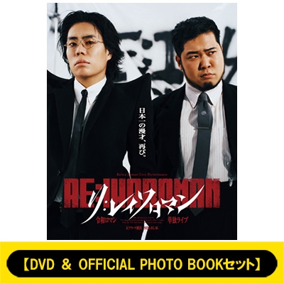 DVD & OFFICIAL PHOTO BOOKセット》 令和ロマン単独ライブ『RE