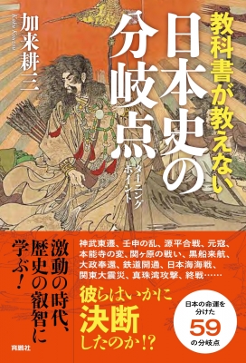教科書が教えない日本史の分岐点 : 加来耕三 | HMV&BOOKS online