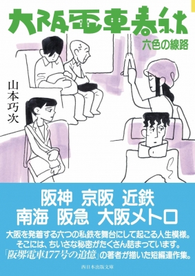 大阪電車春秋 六色の線路 西日本出版文庫 : 山本巧次 | HMV&BOOKS