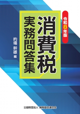 消費税実務問答集 令和8年版 : 的塲幹雄 | HMV&BOOKS online