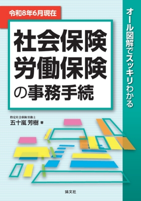 オール図解でスッキリわかる 社会保険・労働保険の事務手続 令和8年6月