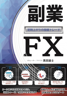 副業FX-定時上がりの指値トレード- : 黒田雄士 | HMV&BOOKS online