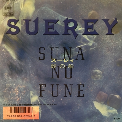 【7inch/見本盤】スーレイ / 砂の船 中古:盤質B】 砂の船 : スーレィ | HMV&BOOKS online - 07SH1986