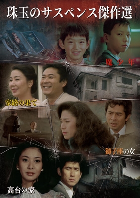 珠玉のサスペンス傑作選 [DVD] | HMV&BOOKS online - DSZS-10342