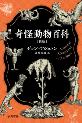 ★帯付き★奇怪動物百科（博物学ドキュメント）ジョン・アシュトン 博品社 奇怪動物百科 新版 ハヤカワ文庫NF : ジョン・アシュトン | HMV&BOOKS