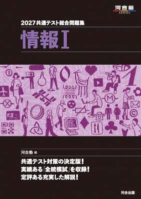 共通テスト総合問題集 情報1 2027 河合塾SERIES : 河合塾 | HMV&BOOKS