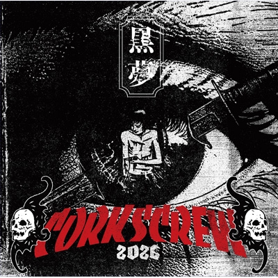 CORKSCREW 2026 : 黒夢 | HMV&BOOKS online - YCCW-10436