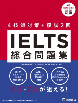IELTS総合問題集 : 桐原書店編集部 | HMV&BOOKS online - 9784342002311