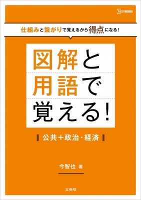 図解と用語で覚える!公共+政治・経済 : 今智也 | HMV&BOOKS online
