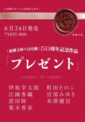 プレゼント 新潮文庫 : 伊坂幸太郎 | HMV&BOOKS online - 9784101332574