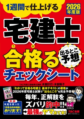 宅建士出るとこ予想 合格るチェックシート 1週間で仕上げる 2026年度版