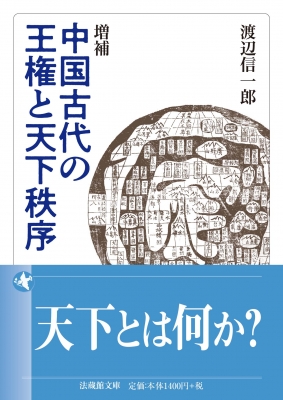 増補 中国古代の王権と天下秩序 法蔵館文庫 : 渡辺信一郎 | HMV&BOOKS