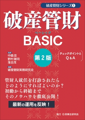 破産管財BASIC 第2版 チェックポイントとQ & A : 中森亘 | HMV&BOOKS