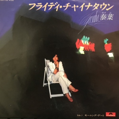 中古:盤質B】 フライデーチャイナタウン : 泰葉 | HMV&BOOKS online