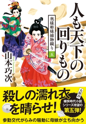 人も天下の回りもの 奥様姫様捕物綴り 5 双葉文庫 : 山本巧次