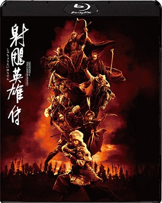 射鵰英雄伝 [Blu-ray] | HMV&BOOKS online - TWBS-5503