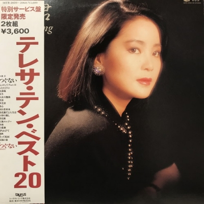 テレサ・テン「Best 20」レコード【特価】中古 中古:盤質B】 テレサ・テン・ベスト20 : テレサ・テン Teresa Teng
