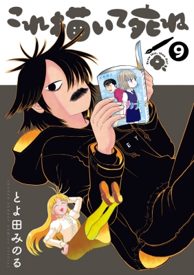 これ描いて死ね 9 ゲッサンsscs : とよ田みのる | HMV&BOOKS online